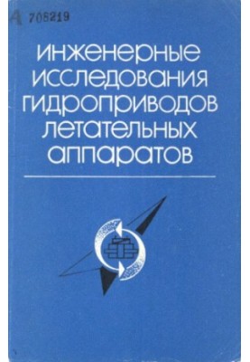 Engineering studies of hydraulic drives of aircraft.