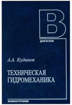Техническая гидромеханика.