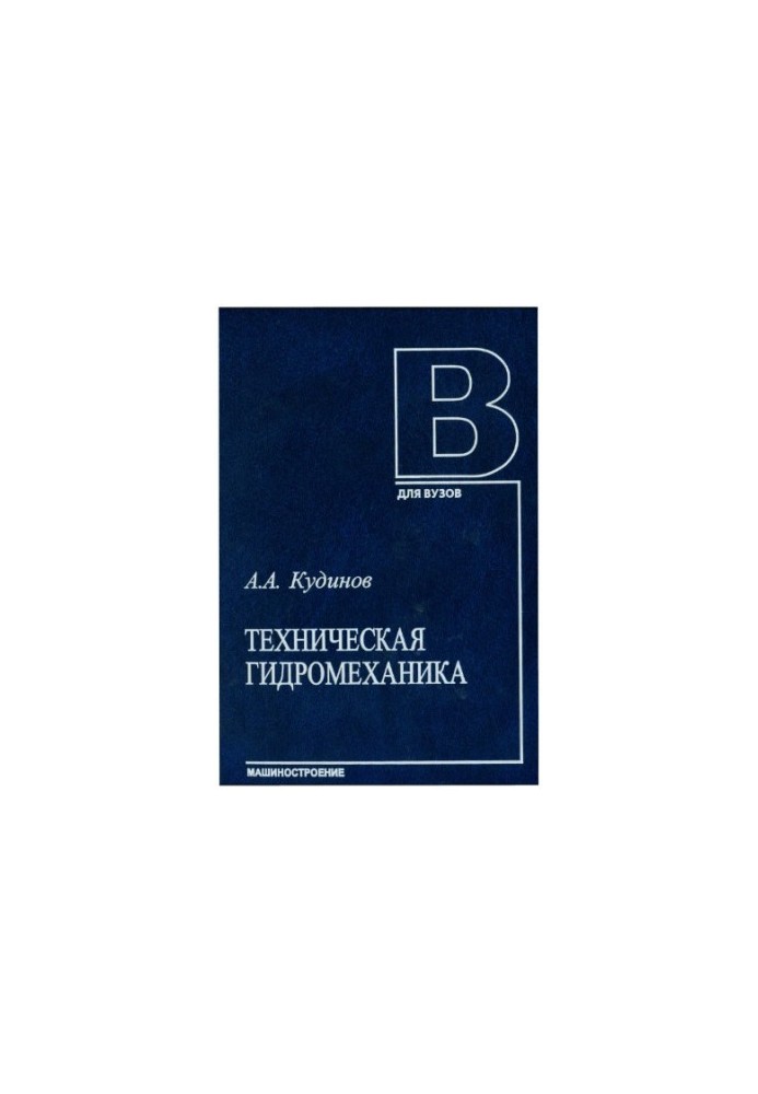 Техническая гидромеханика.