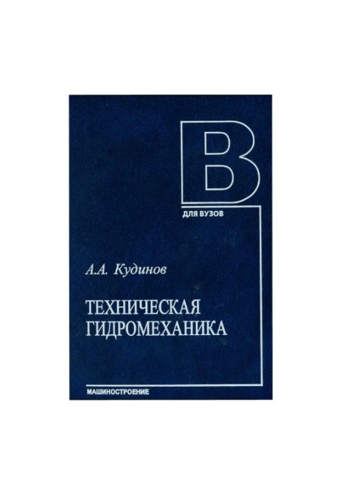 Техническая гидромеханика.