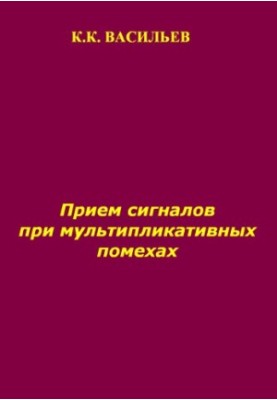 Прием сигналов при мультипликативных помехах.
