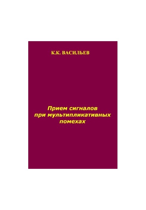 Прием сигналов при мультипликативных помехах.