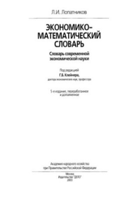 Экономико-математический словарь.