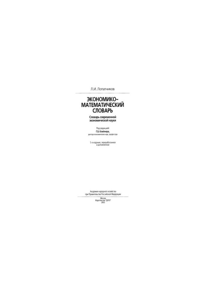 Экономико-математический словарь.