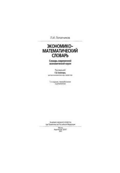 Экономико-математический словарь.
