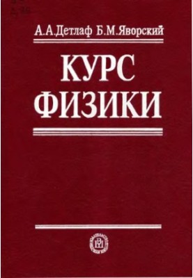 Курс физики.