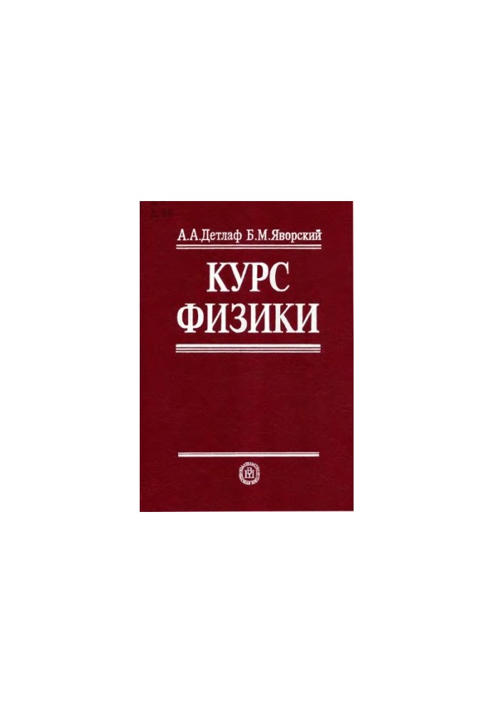 Курс физики.