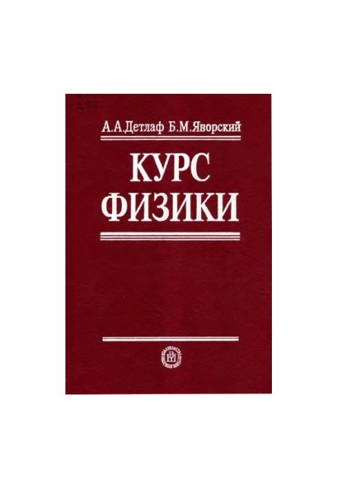 Курс физики.