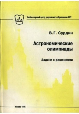 Astronomical Olympiads. Problems with solutions.