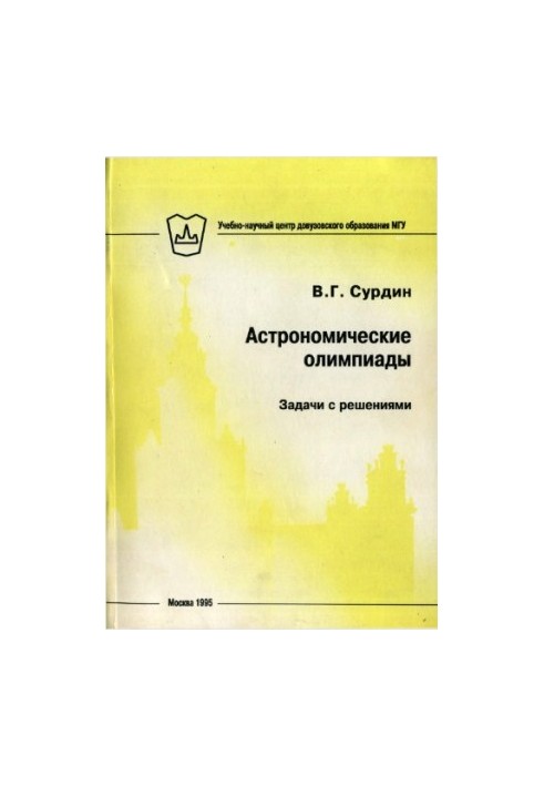 Astronomical Olympiads. Problems with solutions.