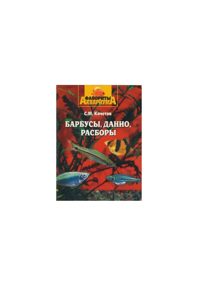 Barbuses, danios, dissections.