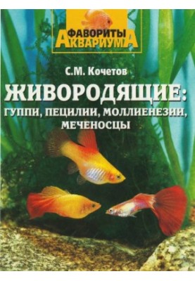 Live-bearing - guppies, pecilians, mollies, swordtails.
