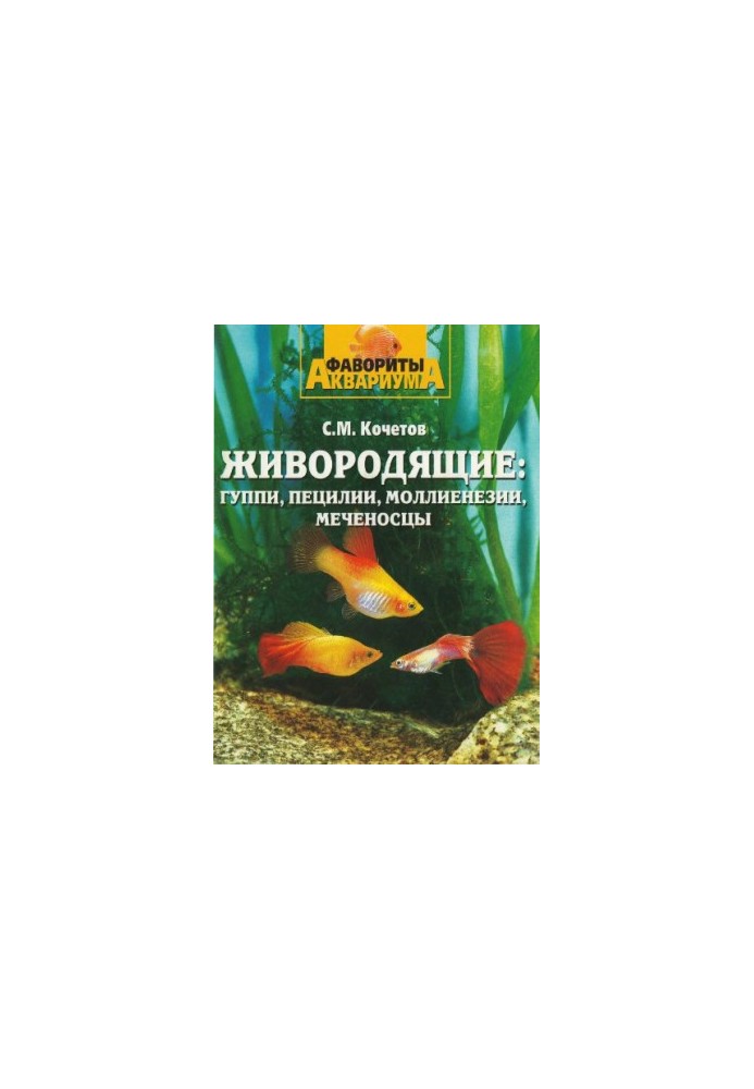 Live-bearing - guppies, pecilians, mollies, swordtails.