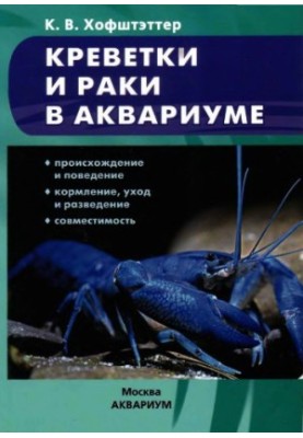 Креветки та раки в акваріумі.