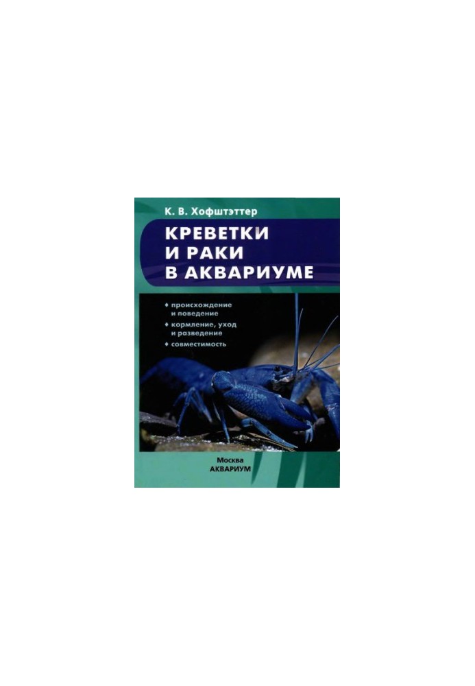 Креветки та раки в акваріумі.