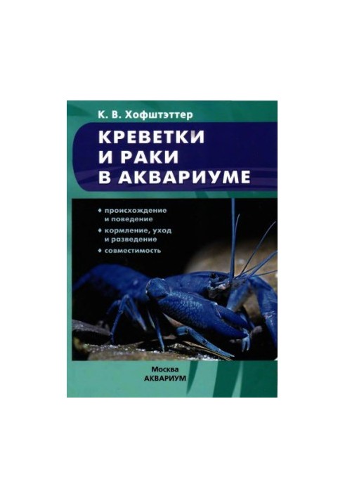 Креветки та раки в акваріумі.