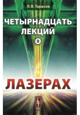 Fourteen lectures on lasers.