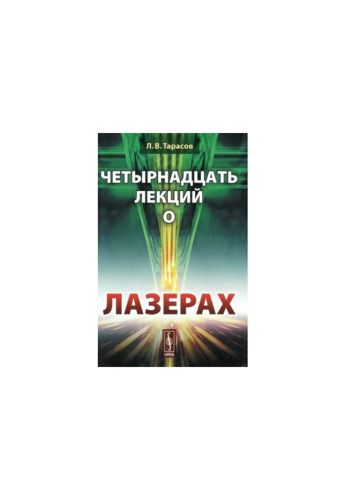 Fourteen lectures on lasers.