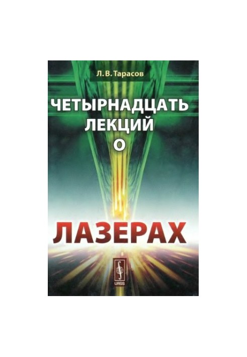Fourteen lectures on lasers.