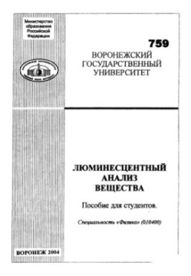 Люминесцентный анализ вещества.