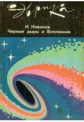 Black Holes and the Universe.