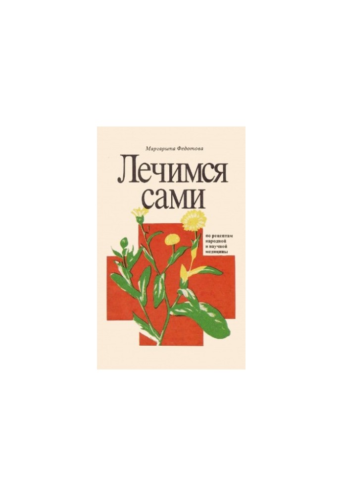 Лікуємося самі.