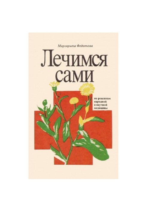 Лікуємося самі.