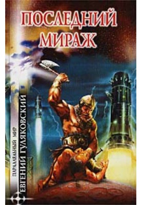Останній міраж