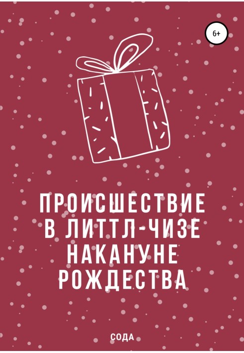 Происшествие в Литтл-Чизе накануне Рождества