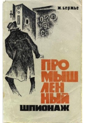 Промышленный шпионаж