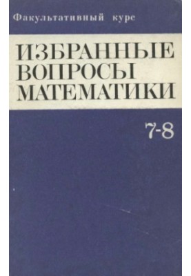 Optional course. Selected mathematics issues. 7 - 8 classes.