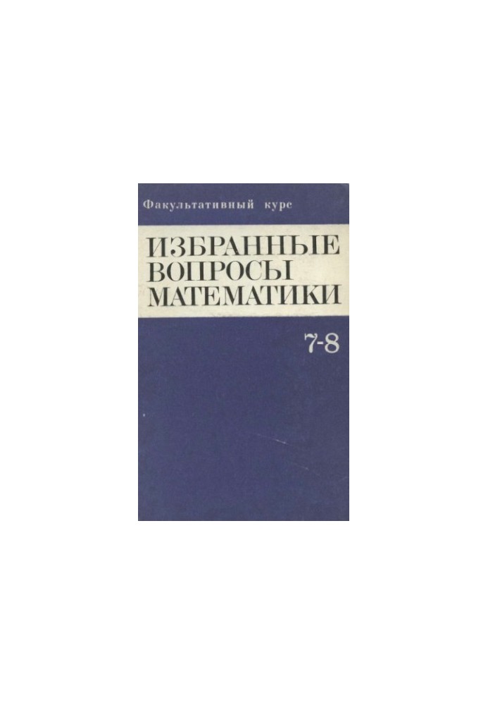 Optional course. Selected mathematics issues. 7 - 8 classes.