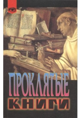 Проклятые книги