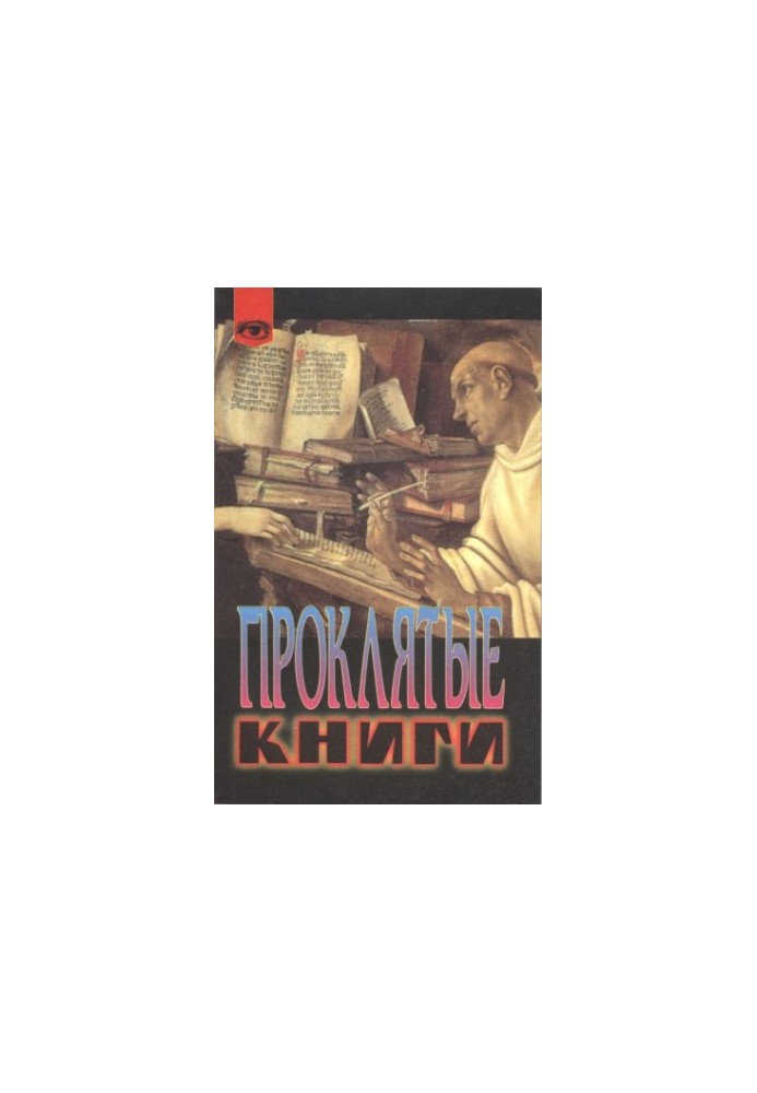 Проклятые книги