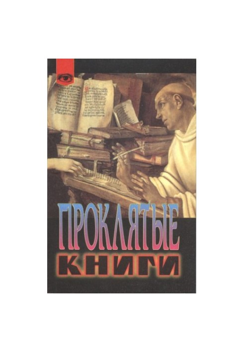 Проклятые книги