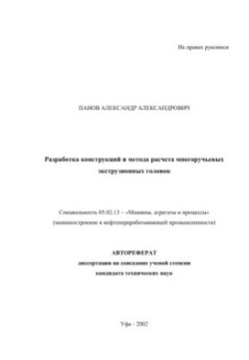 Разработка конструкций и метода расчета многоручьевых экструзионных головок