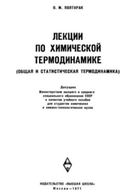 Лекції з хімічної термодинаміки