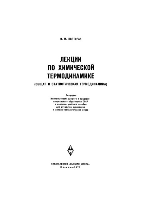 Лекції з хімічної термодинаміки