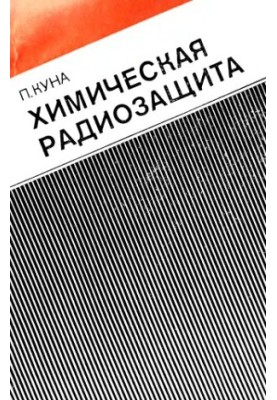 Хімічний радіозахист