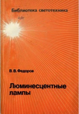 Люминесцентные лампы