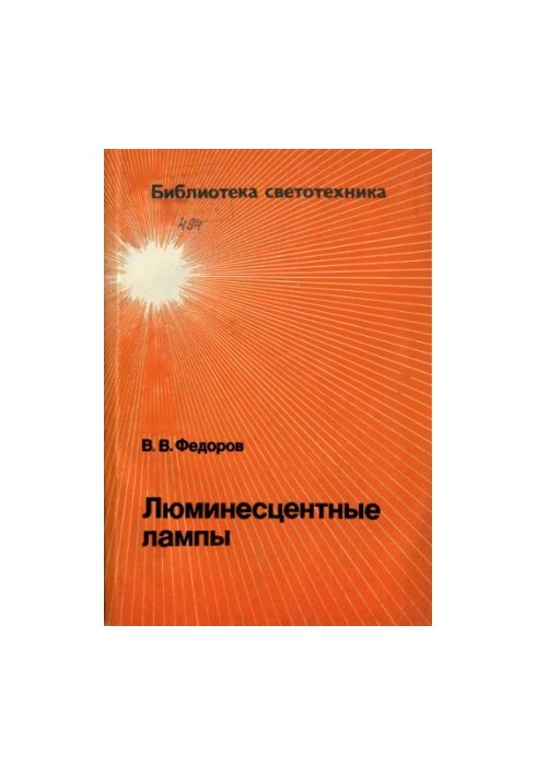 Люминесцентные лампы