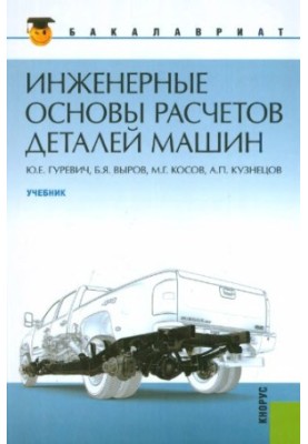 Инженерные основы расчетов деталей машин