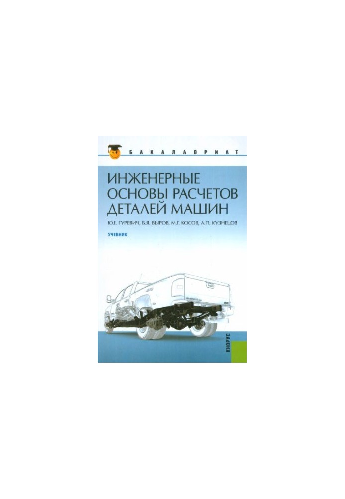 Инженерные основы расчетов деталей машин