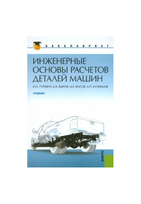 Инженерные основы расчетов деталей машин