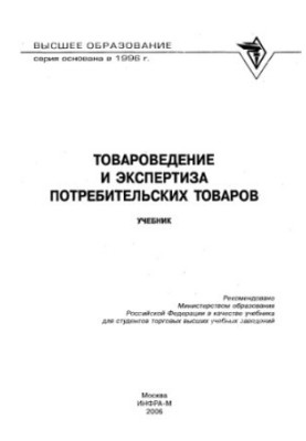 Commodity science and examination of consumer goods : studies. for students of trade universities