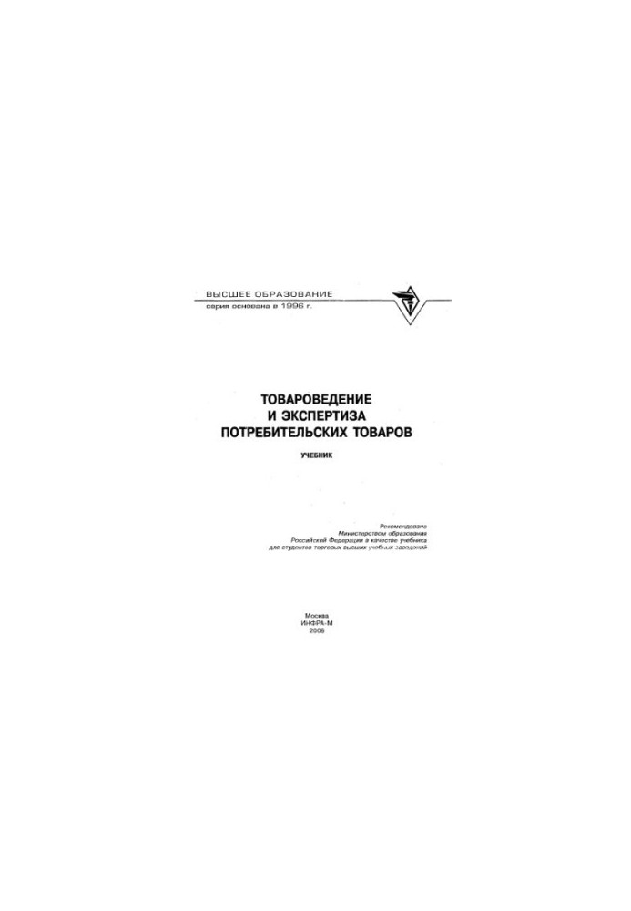 Commodity science and examination of consumer goods : studies. for students of trade universities
