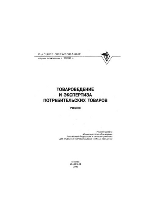 Commodity science and examination of consumer goods : studies. for students of trade universities
