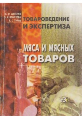 Commodity science and examination of meat and meat products: A study manual for students studying in economic specialties