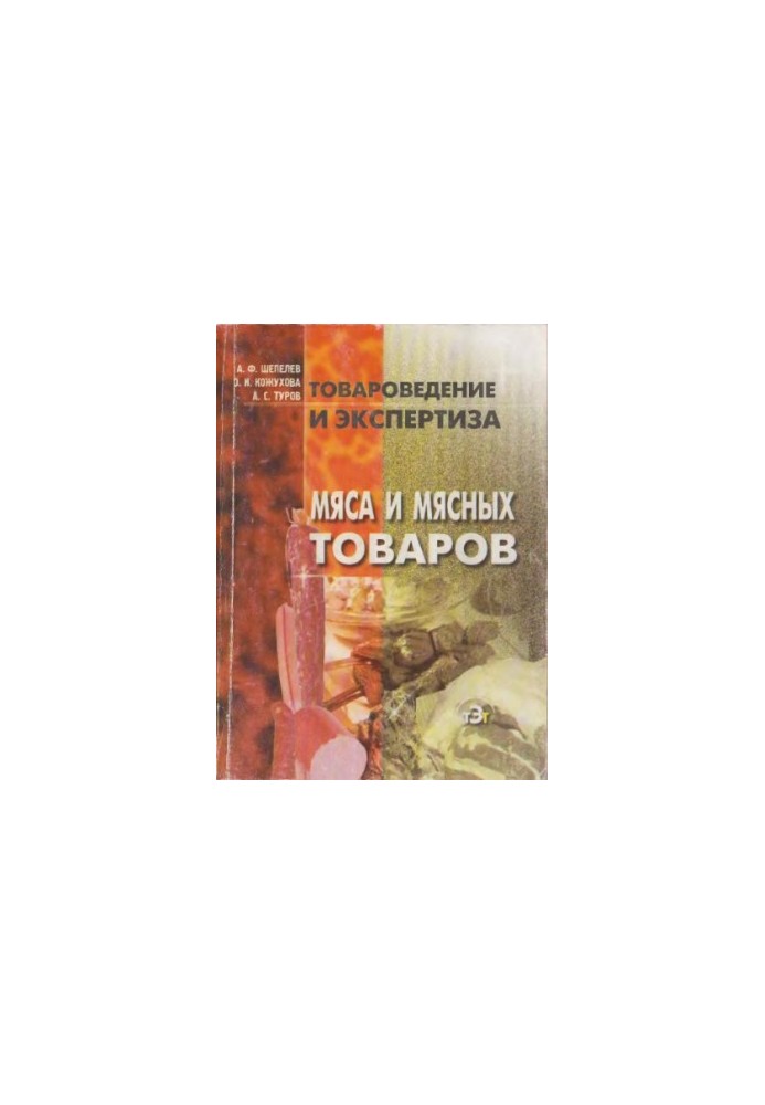 Commodity science and examination of meat and meat products: A study manual for students studying in economic specialties