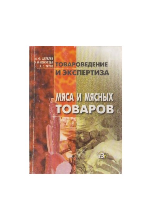 Commodity science and examination of meat and meat products: A study manual for students studying in economic specialties